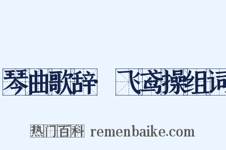 琴曲歌辞·飞鸢操组词是什么意思的图片